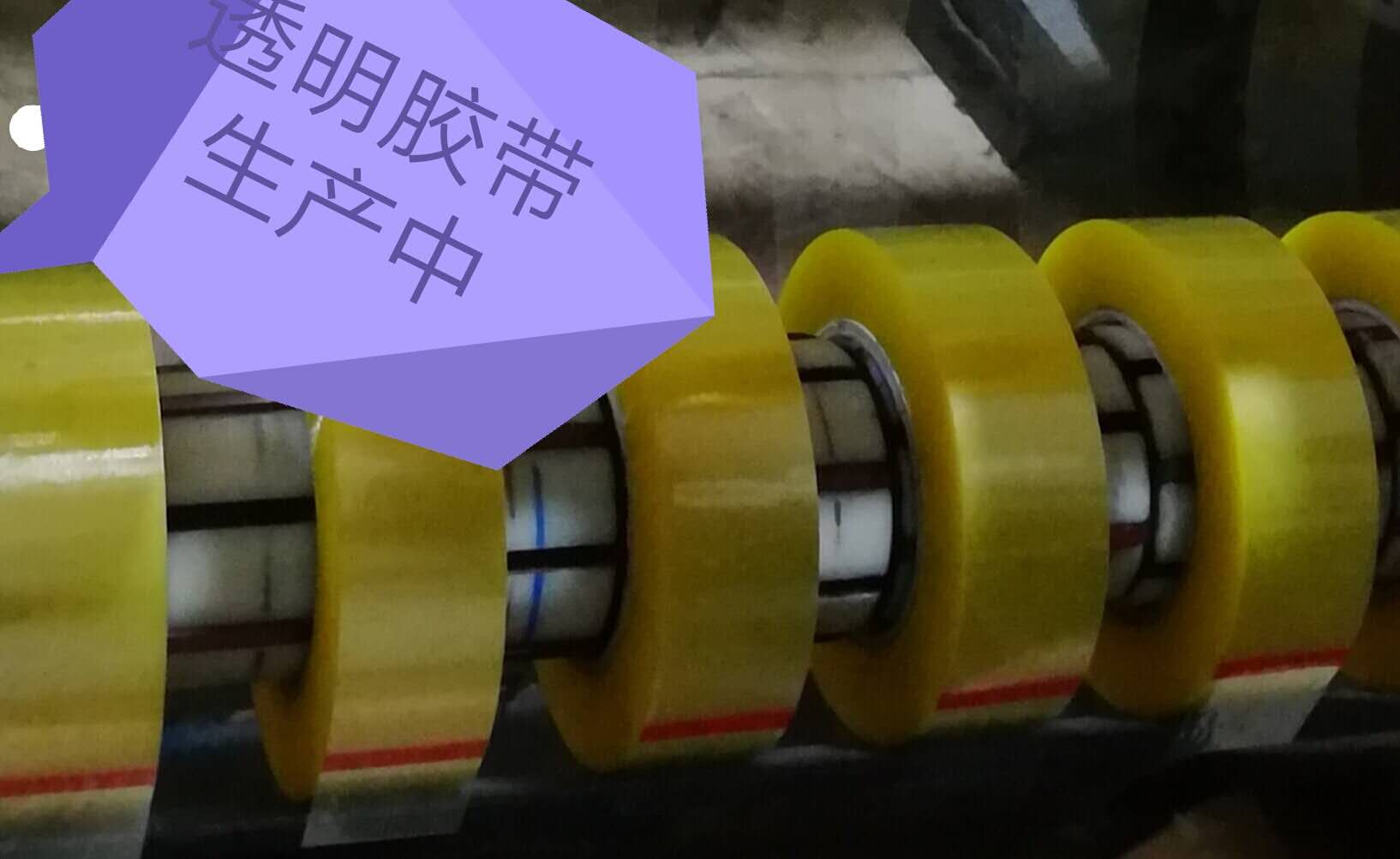 透明胶带生产中